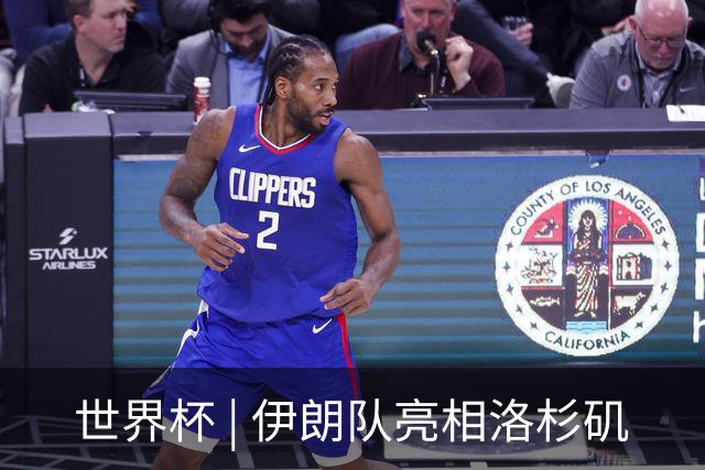 世界杯 | 伊朗队亮相洛杉矶