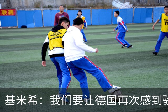 基米希：我们要让德国再次感到骄傲 这是参赛最大目标