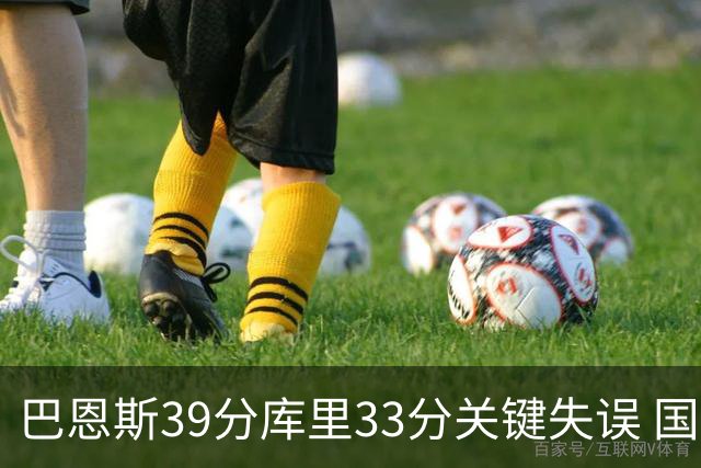 巴恩斯39分库里33分关键失误 国王险胜勇士
