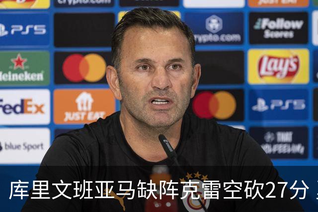库里文班亚马缺阵克雷空砍27分 勇士不敌马刺