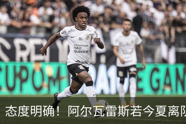态度明确！阿尔瓦雷斯若今夏离队，球队拒绝将其出售至西甲对手
