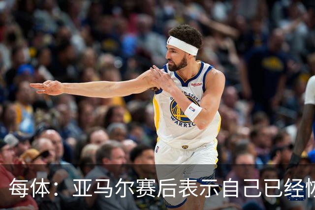 每体：亚马尔赛后表示自己已经恢复 库库雷利亚避开了皇马记者