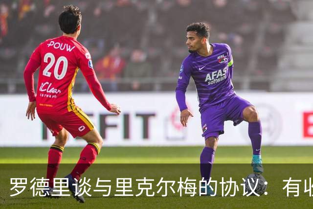 罗德里谈与里克尔梅的协议：有收到消息，但不清楚这消息来自哪里