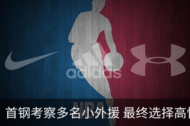 首钢考察多名小外援 最终选择高性价比埃文斯