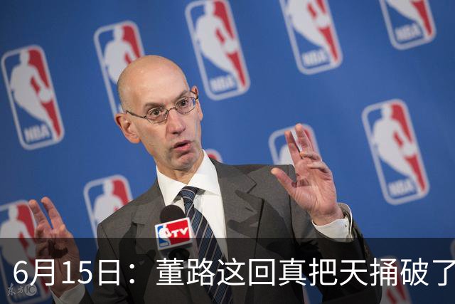 6月15日：董路这回真把天捅破了，西甲球队开出九千欧元签字费求签年轻球员刘凯源