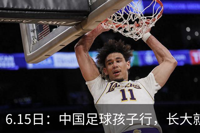 6.15日：中国足球孩子行，长大就不行——这个魔咒已经困扰了中国足球几十年