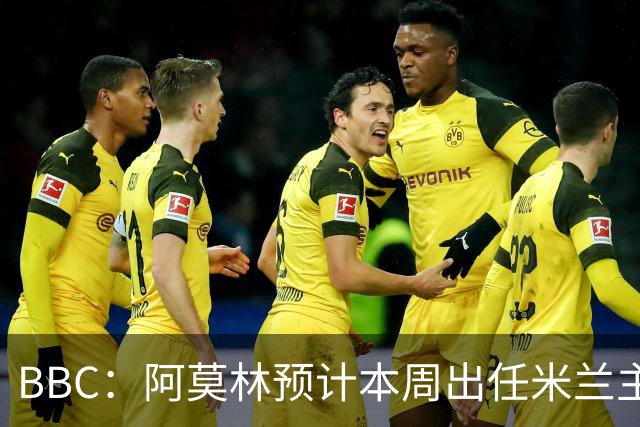 BBC：阿莫林预计本周出任米兰主帅，8月15日季前赛率队对阵曼联