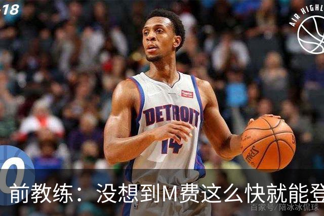 前教练：没想到M费这么快就能登陆豪门 穆帅能不断鞭策他进步
