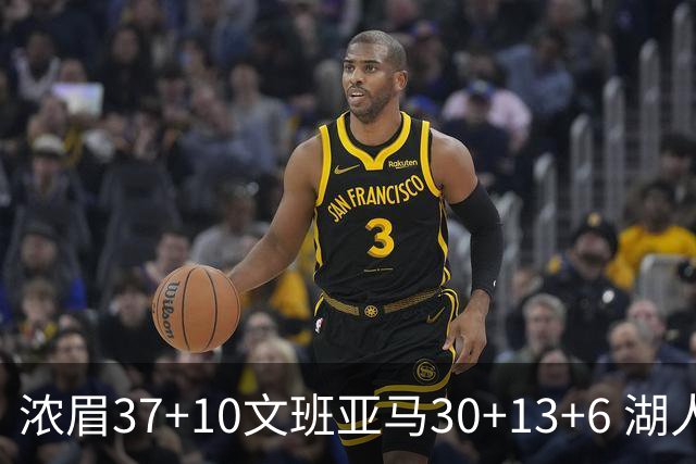 浓眉37+10文班亚马30+13+6 湖人送马刺18连败