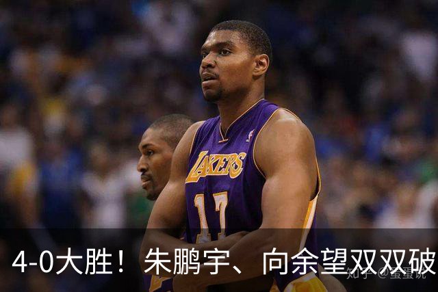 4-0大胜！朱鹏宇、向余望双双破门！拜合拉木身体素质太棒了，U23国足豪取三连胜