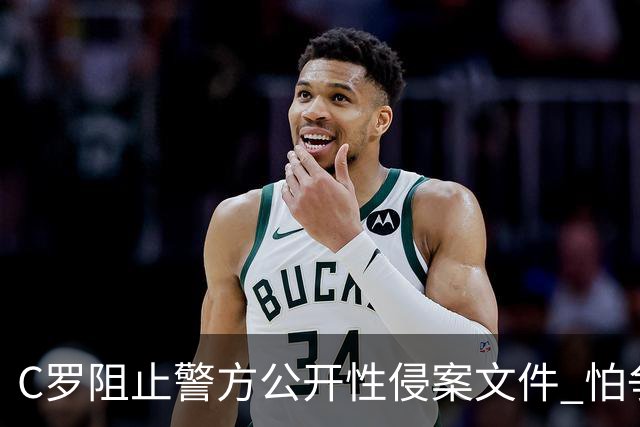 C罗阻止警方公开性侵案文件 怕争议材料毁掉自己
